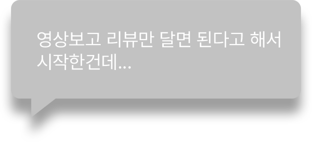영상보고 리뷰만 달면 된다고 해서
            시작한건데...   