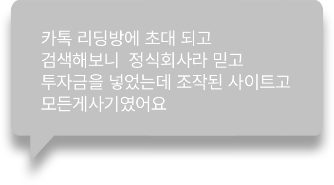 카톡 리딩방에 초대 되고 검색해보니 정식회사라 믿고 투자금을 넣었는데 조작된 사이트고
            모든게사기였어요  